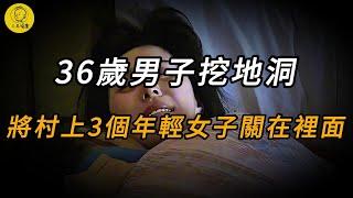 【三毛說案】36歲男子挖地洞，將村上3個年輕女子關在裡面 | 懸案 | 案件 | 真實案件 | 奇聞異事 | 情殺