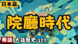 院廳時代丨大話歷史322丨暴走的陳老C丨陳老C工作室丨podcast