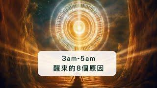 靈性啟示｜為什麼會在凌晨3點到5點醒來？其中的8個原因｜#WayOfLight #靈性成長