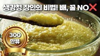 40년 경력 비법! 술술~ 잘 갈리는 생강청 만들기, 배와 꿀은 넣지 마세요 2024 최신판. 누적조회수 300만뷰