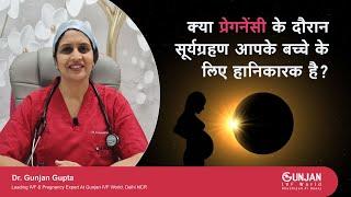 क्या प्रेगनेंसी के दौरान सूर्यग्रहण आपके बच्चे के लिए हानिकारक है? | Pregnancy Care Tips | Dr Gunjan