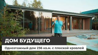 Одноэтажный дом 236 кв.м. с плоской кровлей. Какими будут дома в будущем?