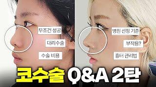 [코수술 Q&A 2탄] 코수술 6개월차 (무조건 성공, 대리수술 썰, 코수술 전후, 부작용, 염증, 병원 선정 기준 등등)