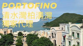 西貢清水灣名牌豪宅屋苑柏濤灣 The Portofino 獨家代理 售價5800萬