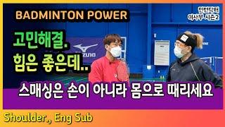 [ENG]힘은 좋은데 스매싱이 약하다면, 이것 때문입니다. 스매쉬파워를 만드는 몸 사용법. HOW TO SMASH POWER. 민턴닥터 이사부TV