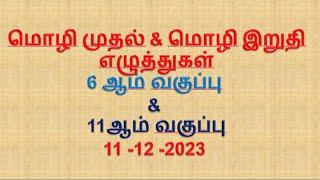 மொழி முதல் மொழி இறுதி எழுத்துகள் - பொதுத்தமிழ் இலக்கணம்