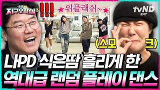[#뿅뿅지구오락실3] 랜덤 플레이 댄스 레전드 갱신 가사에 충실한 희극인과 칼군무 지락이들 절대 못 말려;; #EarthArcade3