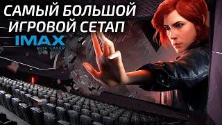 Самый большой игровой сетап в мире! Играем в IMAX with LASER