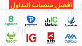 افضل منصات التداول / كيف تختار الوسيط المناسب لك /تعرف علي افضل وسيط تداول في عالم التداول