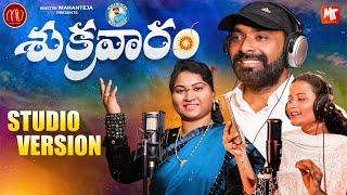 SHUKRAVARAM NEW FOLK SONG STUDIO VERSION 2024 #SVMALLIKTEJA #NAGALAXMI #VANILA #MVMUSIC