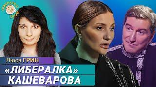 Кашеварова и Красовский хвалят Наки и Дождь и топят Шойгу. Люся Грин