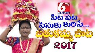 6TV Bathukamma Song - Sita Pata Sinuku Kurise | Nirmala Song Fame Vani Vollala | Bhole Shavali | 6tv