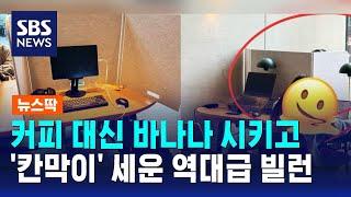 카페 와서 커피 대신 바나나 시키고 '칸막이' 세운 역대급 빌런 / SBS / 뉴스딱
