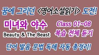 Class 01~08 복습 전체 듣기 - 꿈에 그리던 영어소설읽기 도전! 미녀와 야수 : 단어 발음 문법 독해 듣기 총정리!