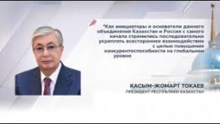 Россия и Казахстан: 10 лет стратегического партнёрства в рамках ЕАЭС