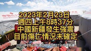 今日上午8時37分，中國新疆邊境附近規模7.2地震，震央距離中國大陸邊界僅82公里，傷亡情況尚未確定。