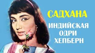 Садхана. Факты из жизни индийской Одри Хепберн