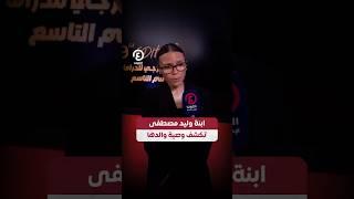 #shorts | ابنة وليد مصطفى تكشف وصية والدها