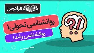 آموزش روانشناسی تحولی 1 – روانشناسی رشد 1