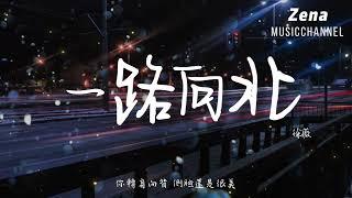 一路向北 徐薇「我一路向北 離開有你的季節」【動態歌詞/Lyrics】 ( 原唱 : 周杰倫  )