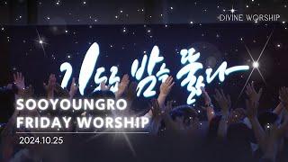 Divine Worship | 금철찬양 | 이민엽 목사 | 24.10.25