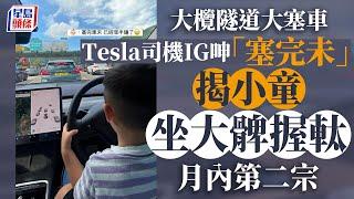 小童握軚｜大欖隧道塞車Tesla司機上載圖片訴苦 被揭小童坐大髀握軚｜星島頭條新聞｜大欖隧道｜大膽車｜小童握軚｜Tesla｜危險駕駛