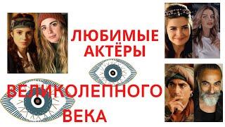 КАК ИЗМЕНИЛИСЬ АКТЁРЫ СЕРИАЛА ВЕЛИКОЛЕПНЫЙ ВЕК