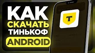 Как Скачать Тинькофф Банк на Андроид Телефон?