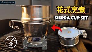 [subs]"Eating for one person" camping: Fancy cooking in Sierra Cup, rice cooking method in XiaoDao!