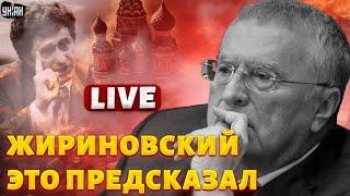 ПОСЛЕДНЕЕ предсказание Жириновского! Россию ждет КРАХ в 2025 | ПубЛичное дело LIVE