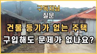 땅 등기는 있고, 건물 등기가 없는 주택 매매 해도 문제가 없나요?/등기 없는 주택 양성화