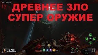 Как собрать и улучшить перчатки на карте ДРЕВНЕЕ ЗЛО в BLACK OPS 4