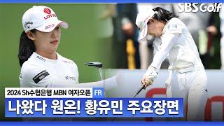 [KLPGA 2024] 공격적인 플레이! '아쉬운 9번 홀 트리플 보기..  준우승 황유민 주요장면_Sh수협은행 MBN 여자오픈 FR