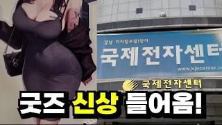 [굿즈] 국전 가서 니케 , 명조, 호요버스 굿즈 탐방하기