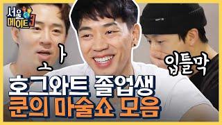 태국에서 온 마술사 '쿤' 아니 요즘은 호그와트 마법사들 머글 세상에서 마법부려도 돼요^_ㅠ? | #서울메이트3 #Diggle