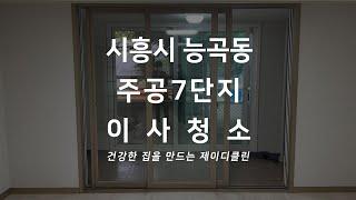 시흥 주공 아파트 입주청소 전문 청소업체 능곡 7단지 이사청소 39타입 현장의 꼼꼼한 과정