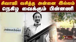 சிவாஜி வசித்த அன்னை இல்லம்...   நெகிழ வைக்கும் பின்னணி | sivaji Annai Illam