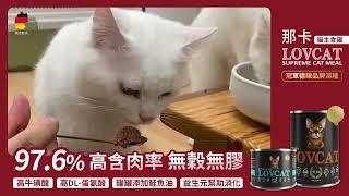 Lovcat那卡 冠軍德罐，史上添加最高牛磺酸的貓主食罐 #全齡貓 #貓罐頭 #貓罐推薦 #德國製造 #無穀無膠