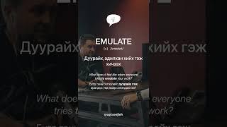 EMULATE [v.]