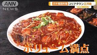 東京・三河島コリアタウンで味わうディープなガチ韓国料理【グッド！いちおし】【グッド！モーニング】(2025年1月14日)