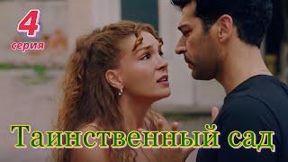 Таинственный сад 4 серия на русском языке. Новый турецкий сериал. Анонс