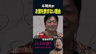 【岡田斗司夫】斗司夫がお酒を嫌いな理由【岡田斗司夫切り抜き/切り取り/としおを追う】#shorts