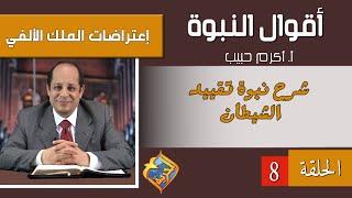 أكرم حبيب، أقوال النبوة، إعتراضات الملك الألفي - الحلقة (08) شرح نبوة تقييد الشيطان