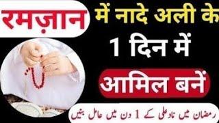 Ramzan Mein Nade Ali Ka Amil Bane | Powerful Wazifa for Success & Protection