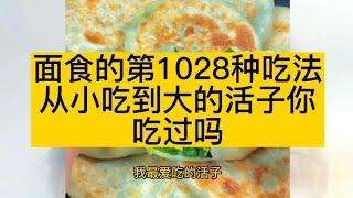 面食的吃法-从小吃到大的活子你们吃过吗？你们那里叫什么？