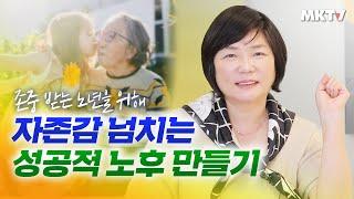 불행한 노년 피하는 법, 노후 자존감 잃지 않는법 - 노후 가이드 정주행