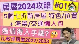 居屋2024攻略01@還值得入手嗎一片睇清居屋2024 居屋2024懶人包 居屋2024入息上限 啟盈苑,安柏苑,高曦苑,裕興苑,兆湖苑  2024居屋價錢  Jocason Housing