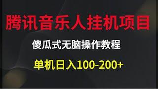 最新腾讯音乐人挂机项目，单机日入100 200，傻瓜式无脑操作完整版