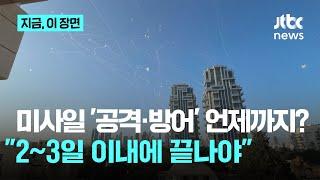 이란‧이스라엘 창과 방패 싸움 언제까지?…"2~3일 내에 승리 선언 필요"｜지금 이 장면