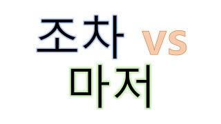 [#의미비교] 조차 vs 마저 #조차